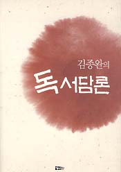 김종완의 독서담론