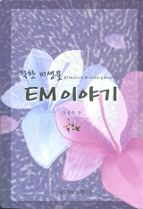 착한 미생물 EM이야기