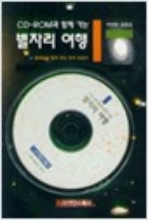 CD ROM과 함께 가는 별자리 여행 (CD없음)