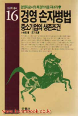 경영 손자병법(성공학 총서 16) : 중소기업의 생존 조건