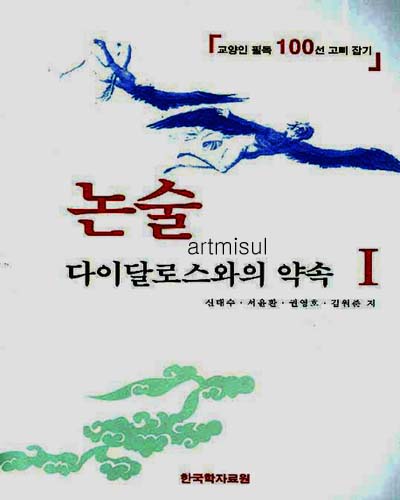 새책. 교양인 필독 100선 고삐 잡기 - 논술 다이달로스와의 약속 (전4권) 