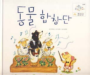 동물 합창단 (기탄수학동화 2단계 19 도형과 공간)