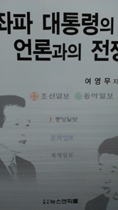 좌파 대통령의 언론과의 전쟁