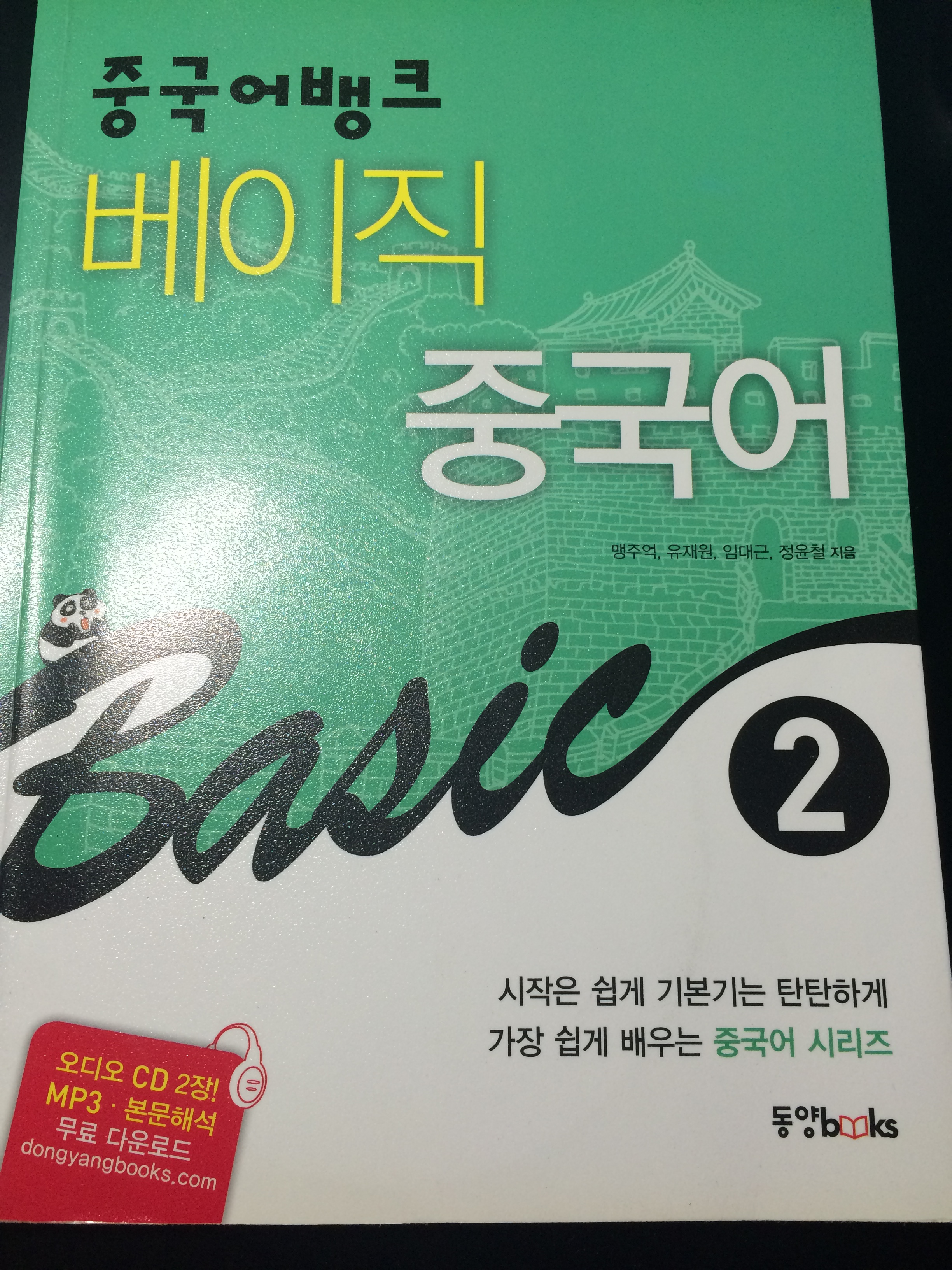 중국어뱅크 베이직 중국어 2