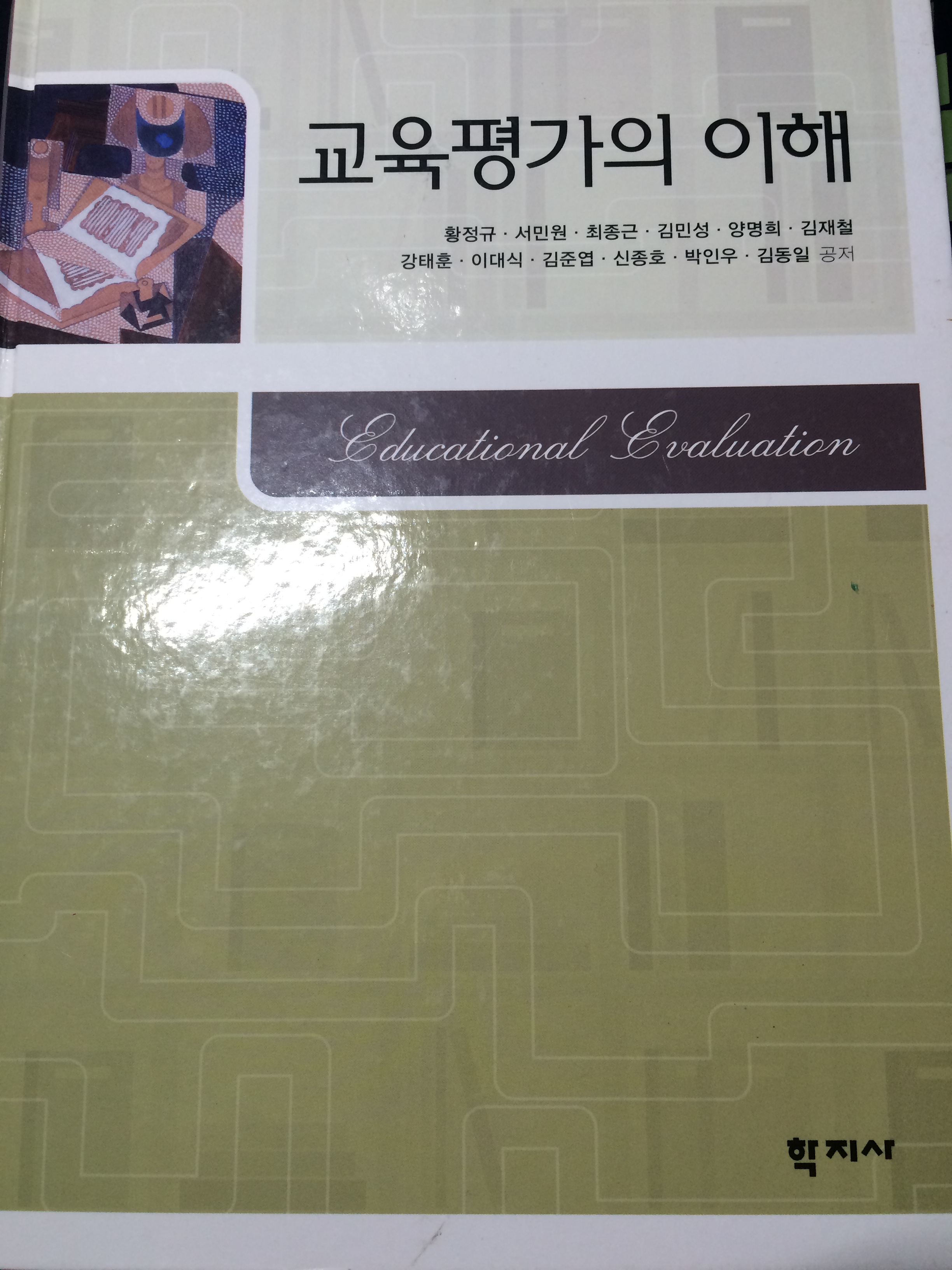 교육평가의 이해