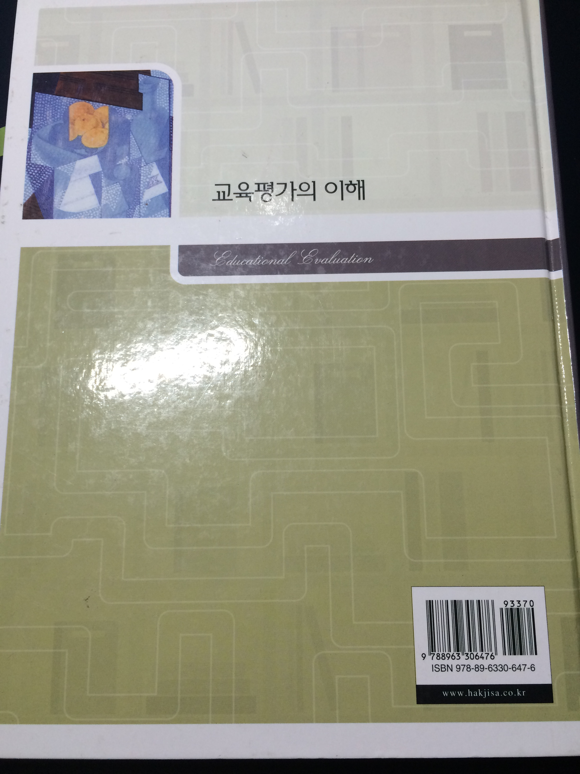 교육평가의 이해