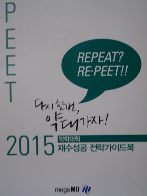 2015 약학대학 재수성공 전략가이드북