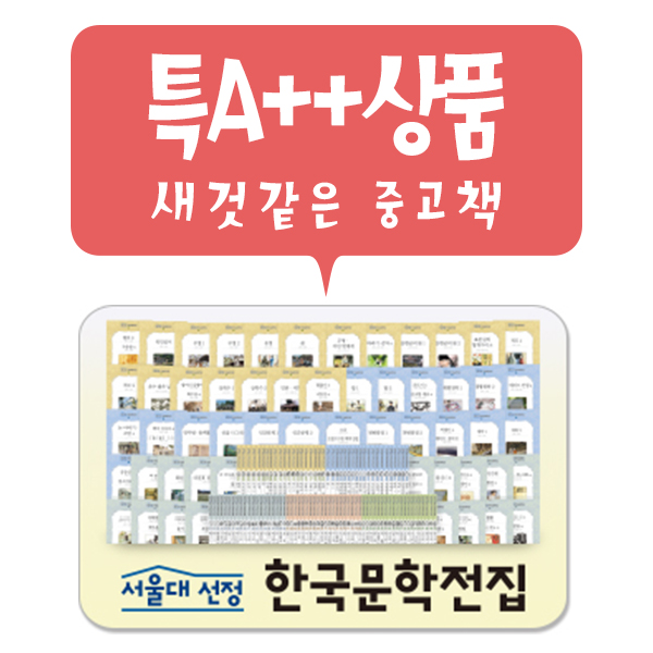 서울대 선정 한국문학전집