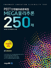 MEGA 물리추론 250제