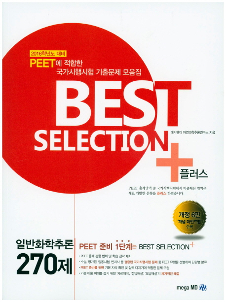 2016 BEST SELECTION 플러스 일반화학추론 270제