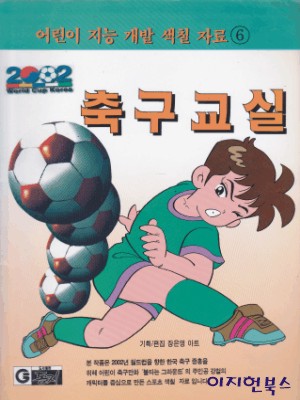 어린이 지능개발 색칠자료(6) 축구교실 **