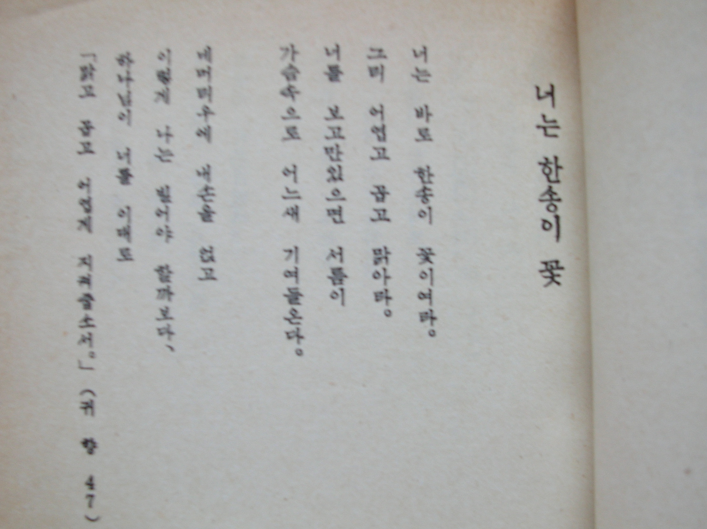 박용철시집 (中) 1970년판