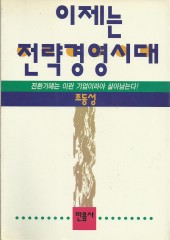 이제는 전략경영시대 (단편) [상태양호]