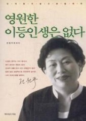 영원한 이등인생은 없다 (단편) [상태양호]