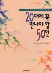 20대에 꼭 만나야 할 50인 (단편) [상태양호]