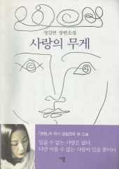 사랑의 무게 (단편) [상태양호]