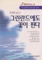 그린란드에도 꽃이 핀다 (97삼성문예상 장편소설상 당선작/단편) [상태양호]