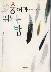 숭어가 뛰노는 밤 1~2 (완결) [상태양호]