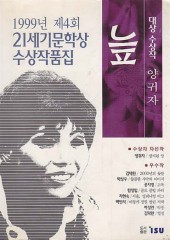 늪 (1999년 제4회 21세기문학상 수상작품집/단편) [상태양호]