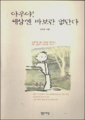 아우야! 세상엔 바보란 없단다 (단편) [상태양호]