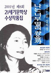 나는 너무 멀리 왔을까 (2001년 제8회 21세기문학상 수상작품집/단편) [상태양호]