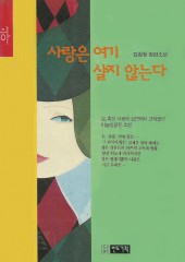 사랑은 여기 살지 않는다 (상하) [옆면도장/상태양호]