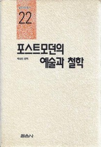 포스트 모던의 예술과 철학