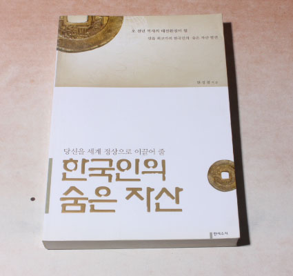 한국인의 숨은 자산