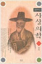 사상의학 2(장편역사소설)