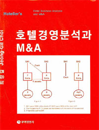 호텔경영분석과 M&amp;amp;A