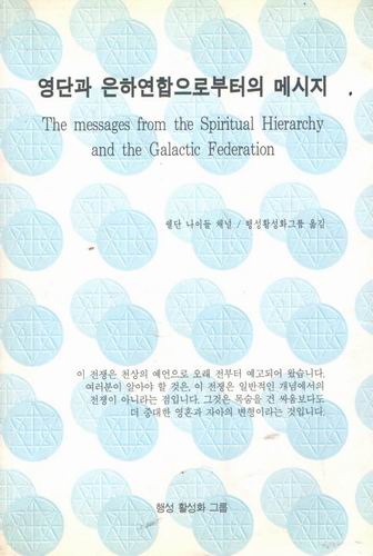 영단과 은하연합으로부터의 메시지