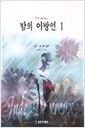 밤의 이방인 1,2 (전2권)