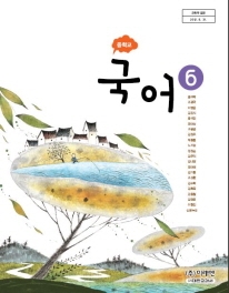 중학교 국어 6 (윤여탁) (2009 개정 교육과정 중 3-2 교과서)