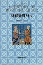 서양 음악사 (상,하)