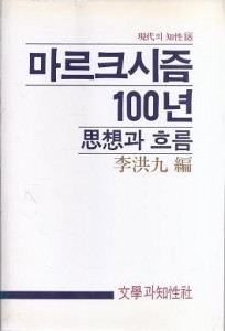 마르크시즘 100년:사상과 흐름