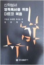 신약성서 영적독서를 위한 루가 복음