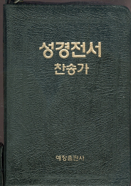 성경전서 찬송가 (검정색가죽표지/지퍼/반달색인/금박)