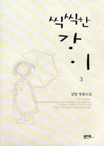 씩씩한 강이 1-3 완-김랑- 