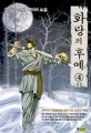 화랑의후예1-4완