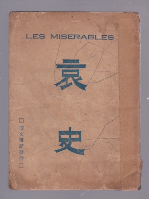 애사(LES MISERABLES) [세로글/국한문 혼용/옛글자체]