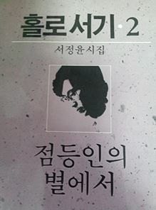 홀로서기 2