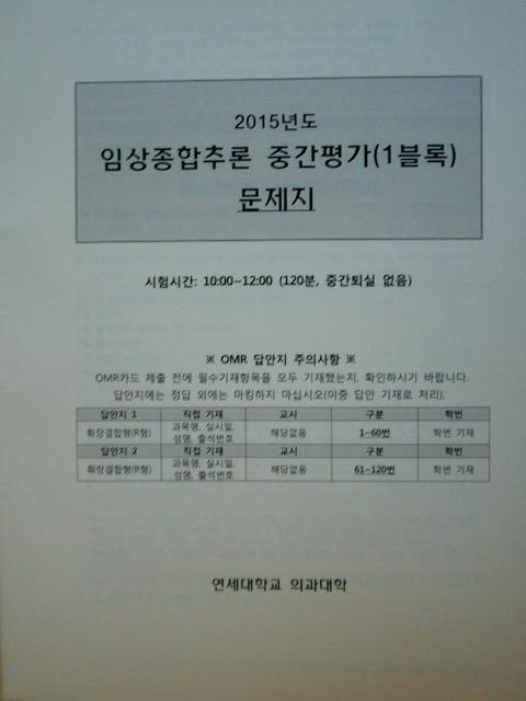 2015년도 임상종합추론 중간평가(1블록) 문제지 [사진(1~36)시험지 포함]