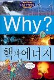 Why? 핵과 에너지 (초등과학학습만화)