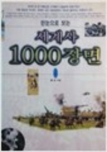 한눈으로 보는 세계사 1000장면 4