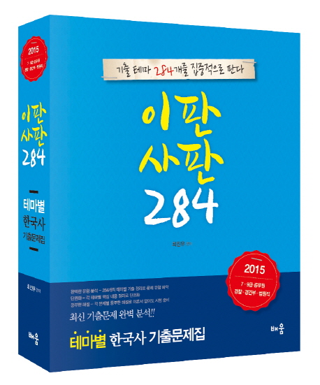 이판사판 284 테마별 한국사 기출문제집