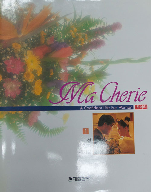 Ma Cherie 1 성 결혼 가정