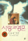 사랑과 영혼 GHOST