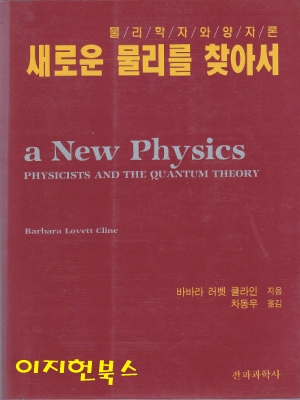 새로운 물리를 찾아서 - 물리학자와 양자론  *** 희귀도서/반품불가 ***