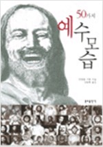 50가지 예수 모습