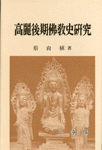 고려후기 불교사연구